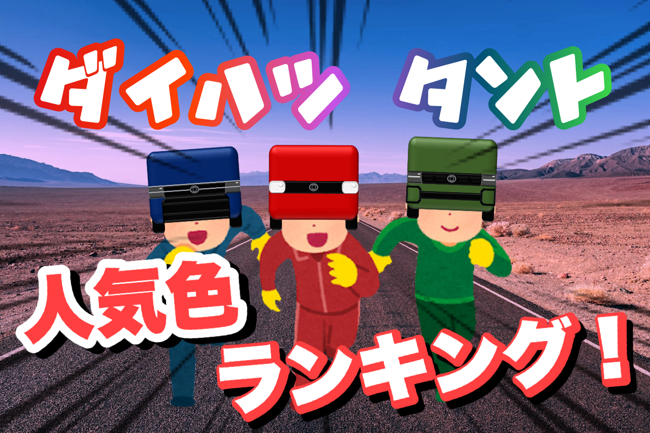 【タントファンクロス・タントカスタム・タントの人気色をご紹介！】535人が選んだ新型タントの人気色ランキング！みんなの投票コーナーも必見！後悔しない色選びを！